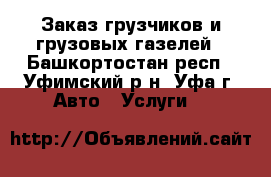 Заказ грузчиков и грузовых газелей - Башкортостан респ., Уфимский р-н, Уфа г. Авто » Услуги   